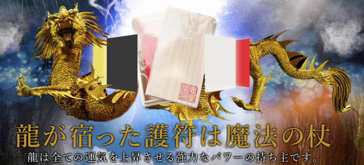 本物の護符ならめぐみやの龍慧護符